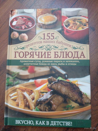 155 рецептов наших бабушек -Горячие блюда
