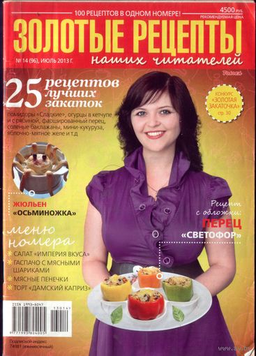 Золотые рецепты 14-2013