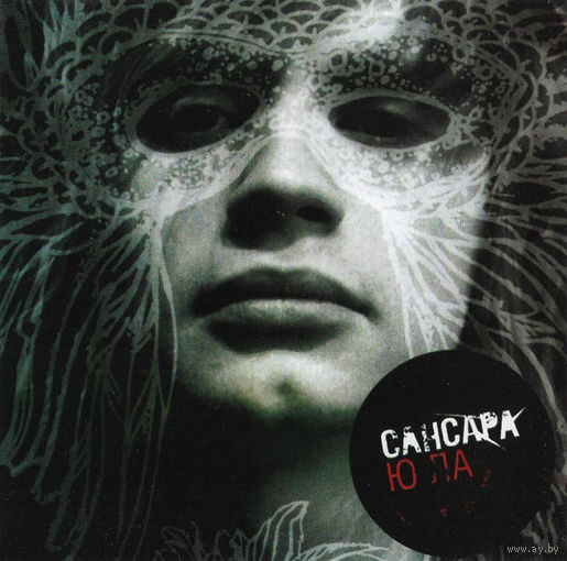 CD Сансара - Ю ЛА (2006)