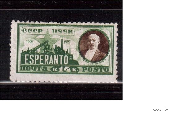 СССР-1927, (Заг.184)  * ,без ВЗ, (перф. 10 3/4 - 10 1/2),  Эсперанто(Л.Заменгоф)(2)