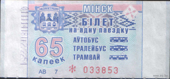 Билет - Талон б/у - Минск 65 к.