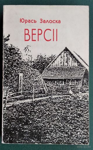 Юрась Залоска. Версіі: Шлях да храма "idea sui": дзённiк, дыялогi, эсэ.
