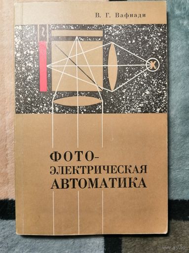 1966, Вафиади, Фтоэлектрическая автоматика
