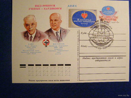 СССР 1982 101 IX ВСЕМИРНЫЙ КОНГРЕСС КАРДИОЛОГОВ. СГ ПД МОСКВА Почтамт