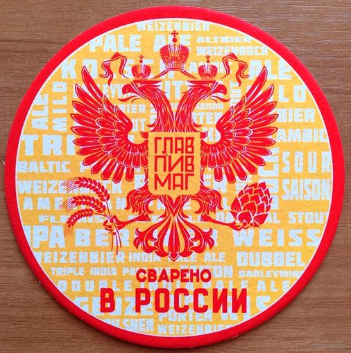 Подставка под пиво ГЛАВПИВМАГ No 5