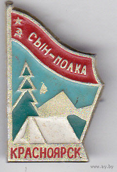 Пионерский лагерь "Сын полка" (Красноярск).