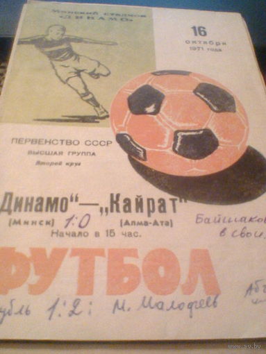 16.10.1971--Динамо Минск--Кайрат Алма-Ата