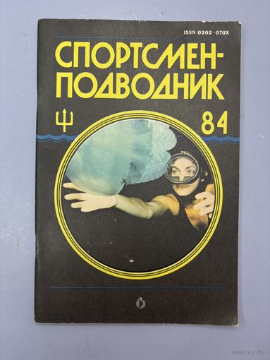 Спортсмен подводник