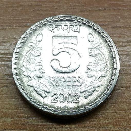 Индия 5 рупий 2002 (1)