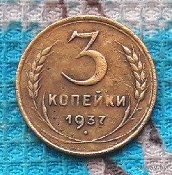 СССР 3 копейки 1937 года. Инвестируй в историю!