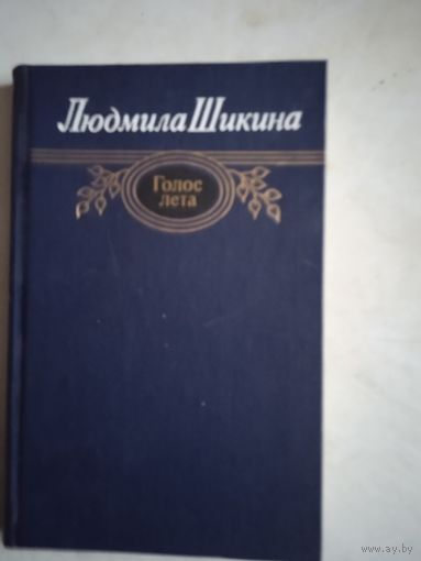 Голос лета. стихотворения и поэма