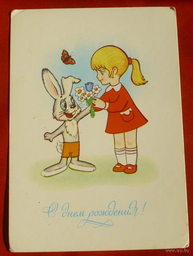 С днём рождения! Чистая. 1983 года. Котёночкин. 511.