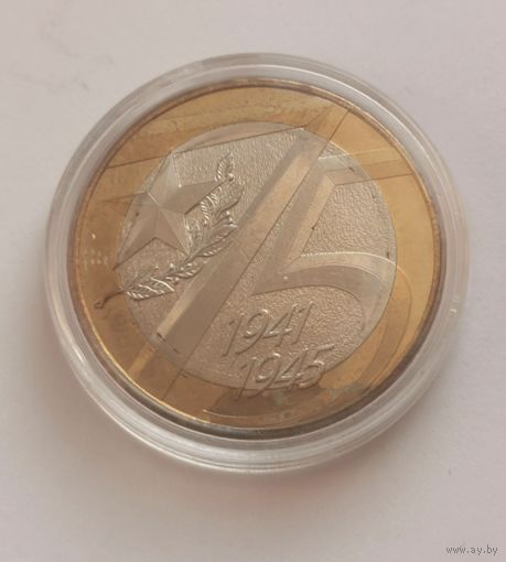 10 рублей 2020 г. 75 лет Победы . С рубля