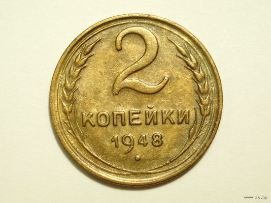 2 копейки 1948