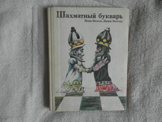 Весела Инна, Веселы Иржи. Шахматный букварь. Книга для учащихся. Иллюстрации Карла Франты. М.: Просвещение. 1983г.