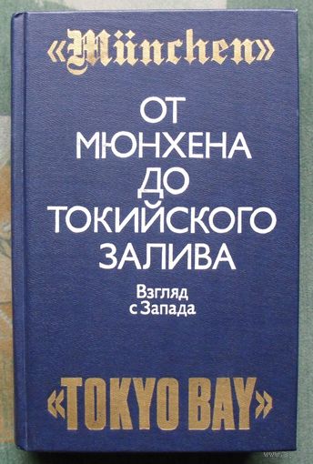 От Мюнхена до Токийского залива. Взгляд с Запада.