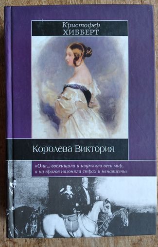 Хибберт Кристофер. Королева Виктория. Серия: Историческая библиотека.