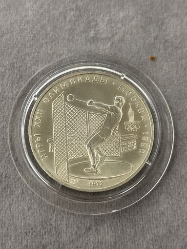 5 рублей 1979 года Олимпиада - 1980. "Метание молота". Серебро 0,900