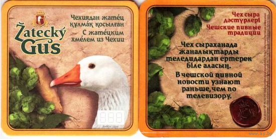 Подставку под пиво "Zatecky Gus".