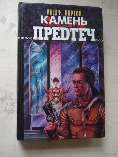 НОРТОН Андрэ; Камень предтеч; Зал славы всемирной фантастики, кн. 27; "АЛЬТЕРПРЕС", 1996 г.