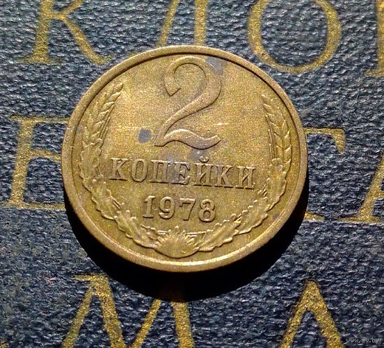 2 копейки 1978 СССР #10