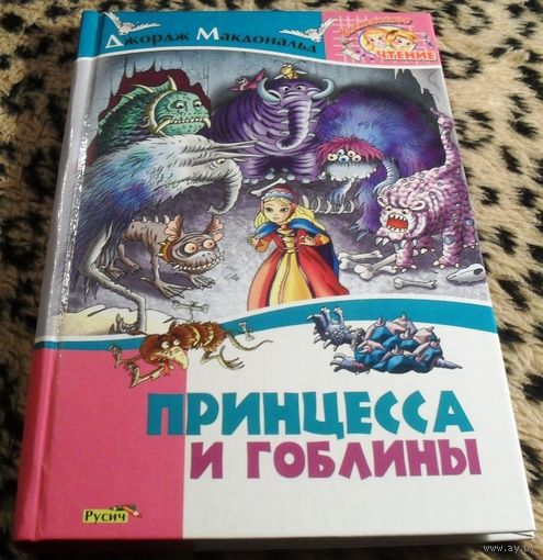 Принцесса и гоблины