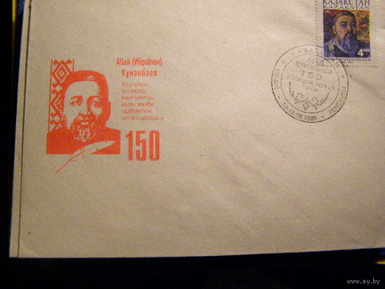 1995. Казахстан. Абай Кунанбаев. Поэт. КПД