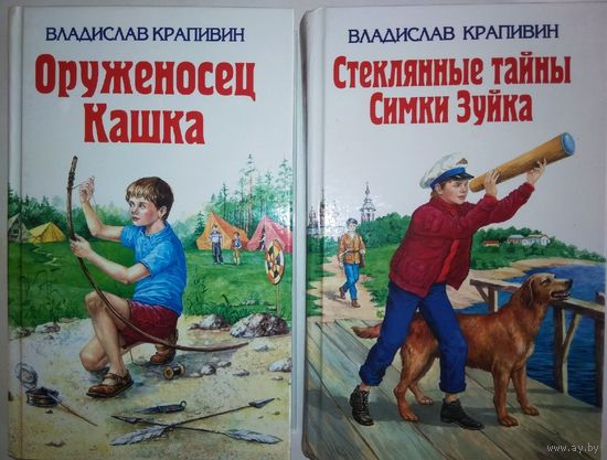 Владислав Крапивин "Оруженосец Кашка, Журавленок и молнии, Стеклянные тайны Симки Зуйка"