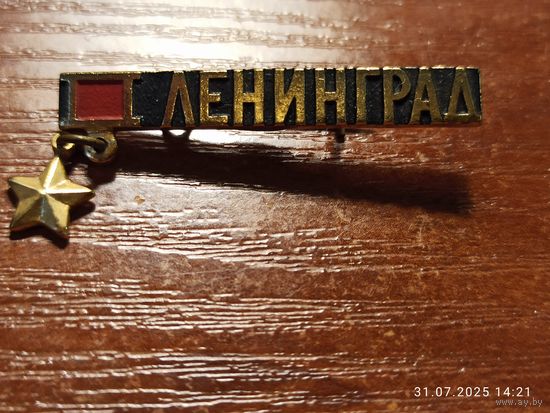 Знак значок Ленинград
