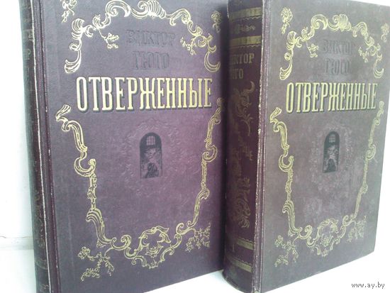 Виктор Гюго. Отверженные (комплект из 2 книг) 1948г.