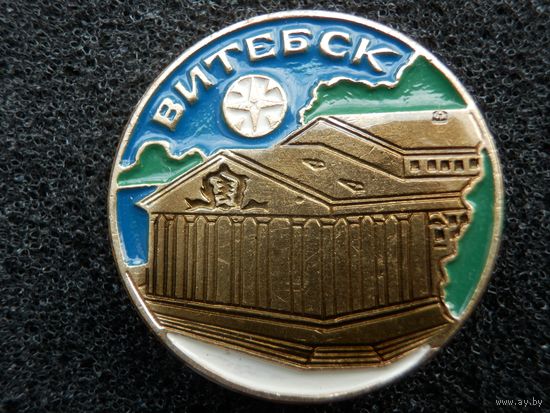 Витебск театр им. Якуба Коласа  - (состояние)