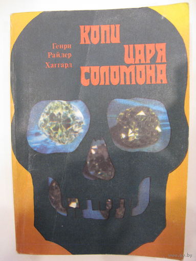 Копи царя Соломона.