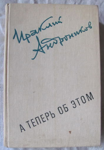 Ираклий Андроников. А теперь об этом