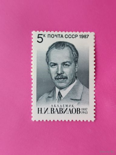 СССР. 100 лет со дня рождения Н. И. Вавилова (1887 - 1943). ( 1 марка ) 1987 года. 3-20.