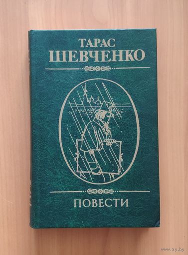 Тарас Шевченко. Повести