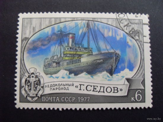 СССР. Ледокольный параход "Г. Седов" 1977 корабль