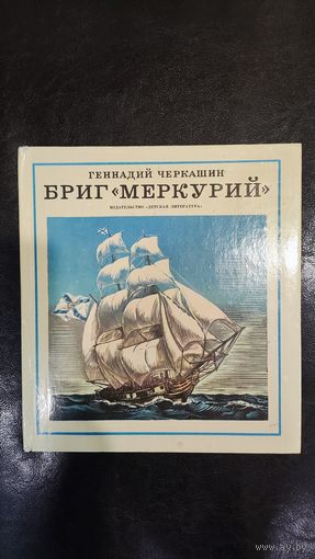 Бриг Меркурий Геннадий Черкашин
