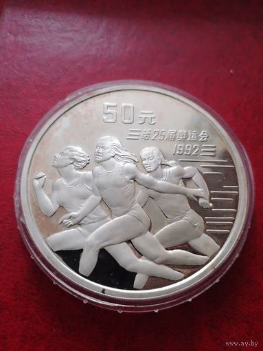 КИТАЙ 1991 50 ЮАНЕЙ ОЛИМПИАДА-1992 ЛЕГКАЯ АТЛЕТИКА СЕРЕБРО 5унций