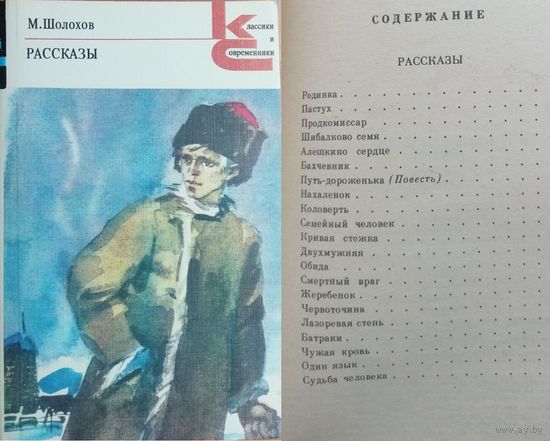 Михаил Шолохов "Рассказы"