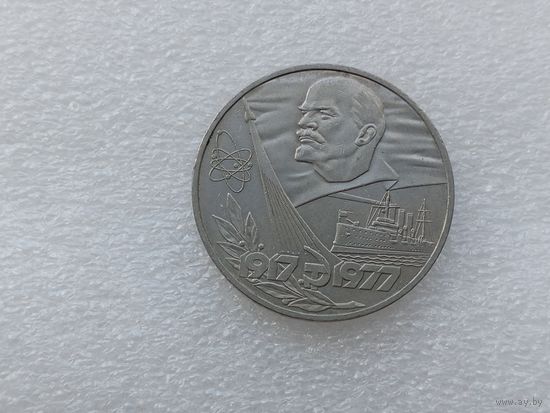 1 рубль СССР