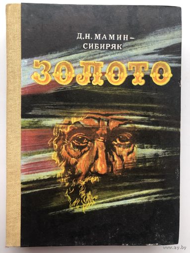 Д.Н.Мамин-Сибиряк. Золото