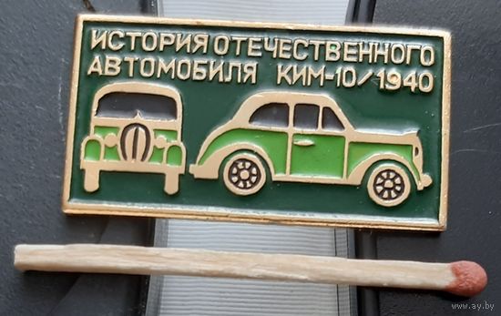 КИМ-10. 1940 г. История отечественного автомобиля. Бв-73
