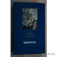 Якуб Колас. Выбранае