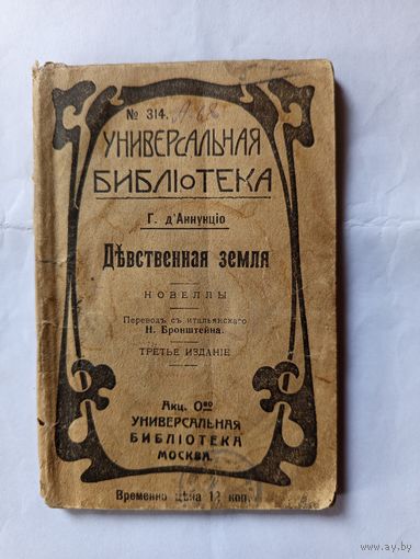 Книга Девственная земля.1916г.