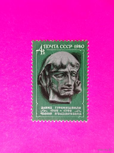 СССР.  275 лет со дня рождения Давида Гурамишвили (1705 - 1792) ( 1 марка ) 1980 года. 5-8.