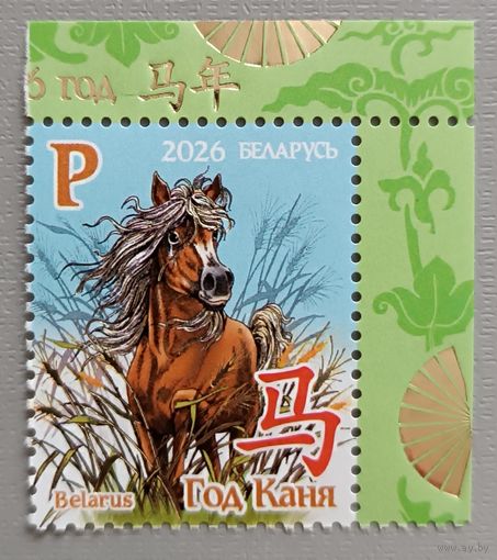 Год лошади. Беларусь, 2026