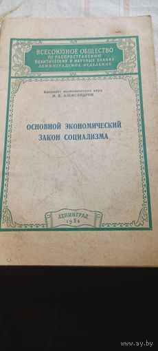 Основной экономический закон социализма 1954