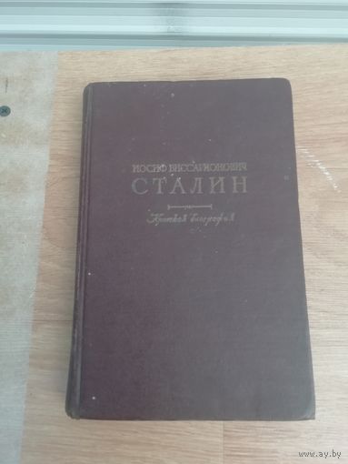 Биография СТАЛИНА