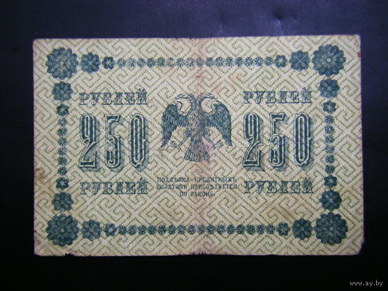 250 рублей 1918г.