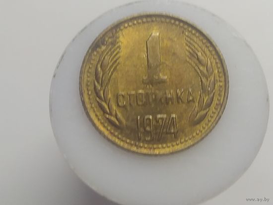 1 стотинка Болгария 1974 год  лот 40 БРАК!!! Вокруг цифры 1 похоже на двойной удар(след в виде 0, по размеру как задний герб) РАСКОЛ штемпеля справа  от герба к букве А